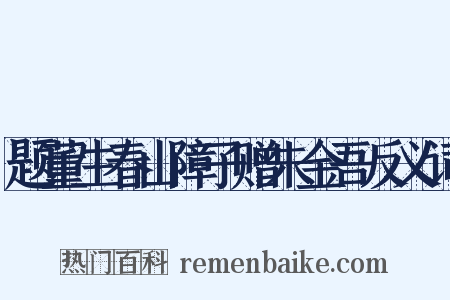 题董生春山障子赠朱金吾反义词是什么意思的图片